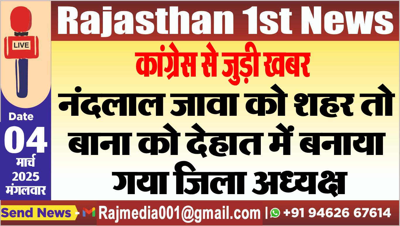You are currently viewing नंदलाल जावा को शहर तो बाना को देहात में बनाया गया जिला अध्यक्ष