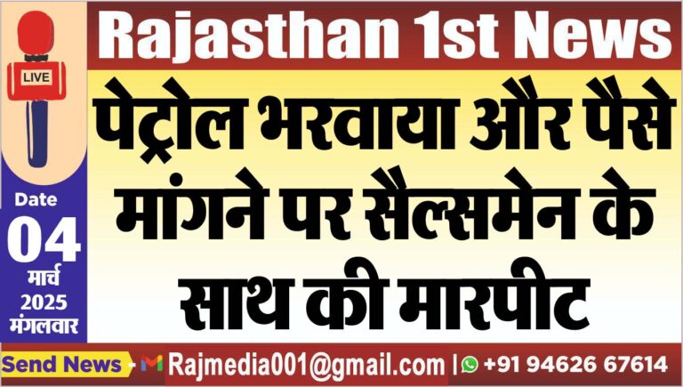 Read more about the article पेट्रोल भरवाया और पैसे मांगने पर सैल्समेन के साथ की मारपीट