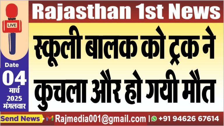 Read more about the article स्कूली बालक को ट्रक ने कुचला और हो गयी मौत