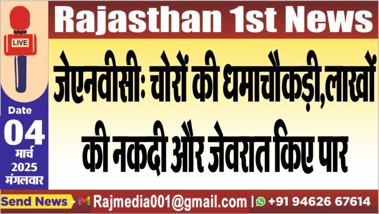 Read more about the article जेएनवीसी: चोरों की धमाचौकड़ी,लाखों की नकदी और जेवरात किए पार