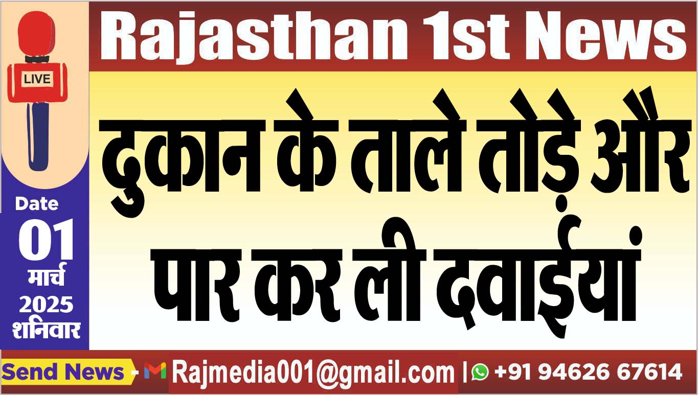 You are currently viewing दुकान के ताले तोड़े और पार कर ली दवाईयां