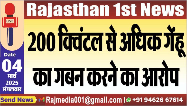 Read more about the article 200 क्विंटल से अधिक गेंहू का गबन करने का आरोप