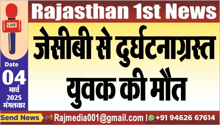 Read more about the article जेसीबी से दुर्घटनाग्रस्त युवक की मौत