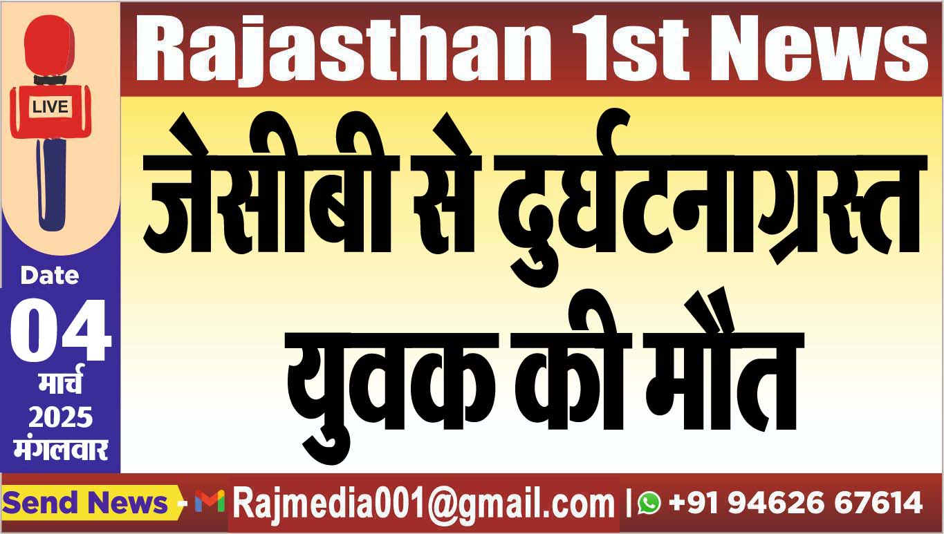 You are currently viewing जेसीबी से दुर्घटनाग्रस्त युवक की मौत