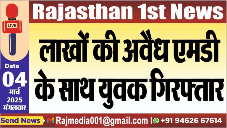 Read more about the article लाखों की अवैध एमडी के साथ युवक गिरफ्तार