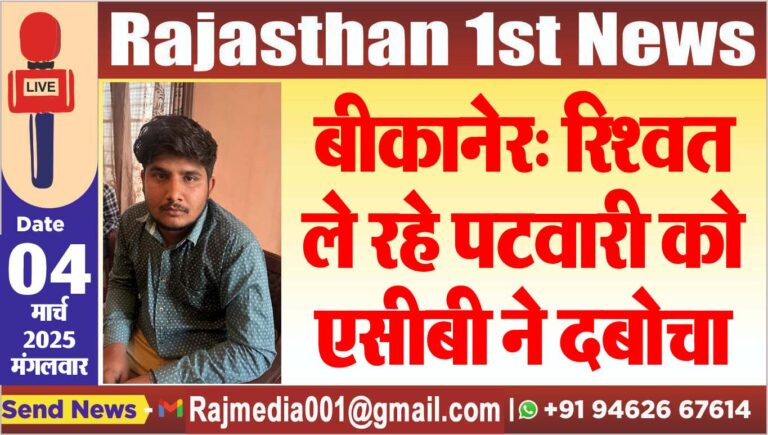 Read more about the article बीकानेर: रिश्वत ले रहे पटवारी को एसीबी ने दबोचा