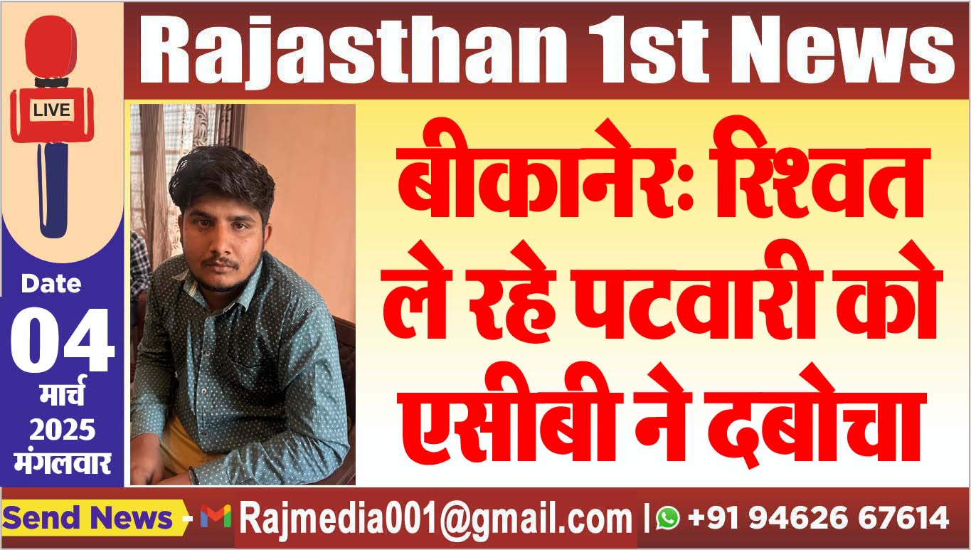 You are currently viewing बीकानेर: रिश्वत ले रहे पटवारी को एसीबी ने दबोचा