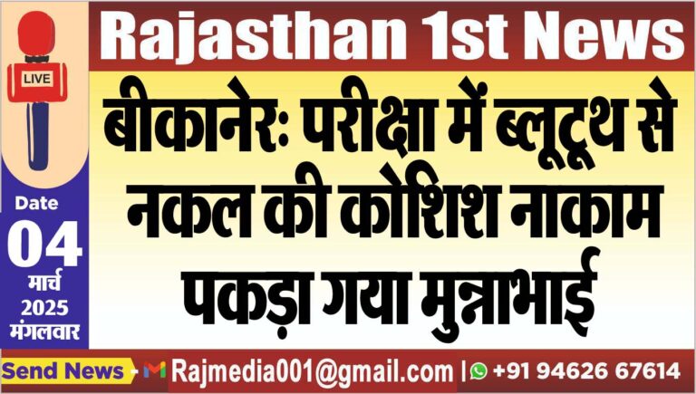 Read more about the article बीकानेर: परीक्षा में ब्लूटूूथ से नकल की कोशिश नाकाम,पकड़ा गया मुन्नाभाई