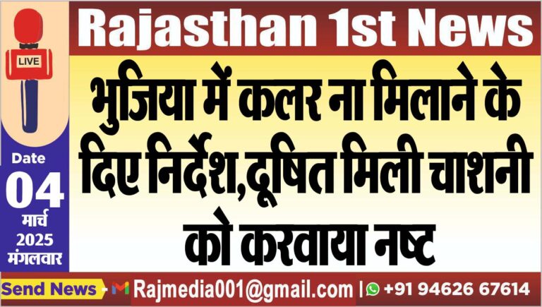 Read more about the article भुजिया में कलर ना मिलाने के दिए निर्देश,दूषित मिली चाशनी को करवाया नष्ट