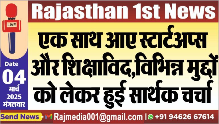 Read more about the article एक साथ आए स्टार्टअप्स और शिक्षाविद,विभिन्न मुद्दों को लेकर हुई सार्थक चर्चा