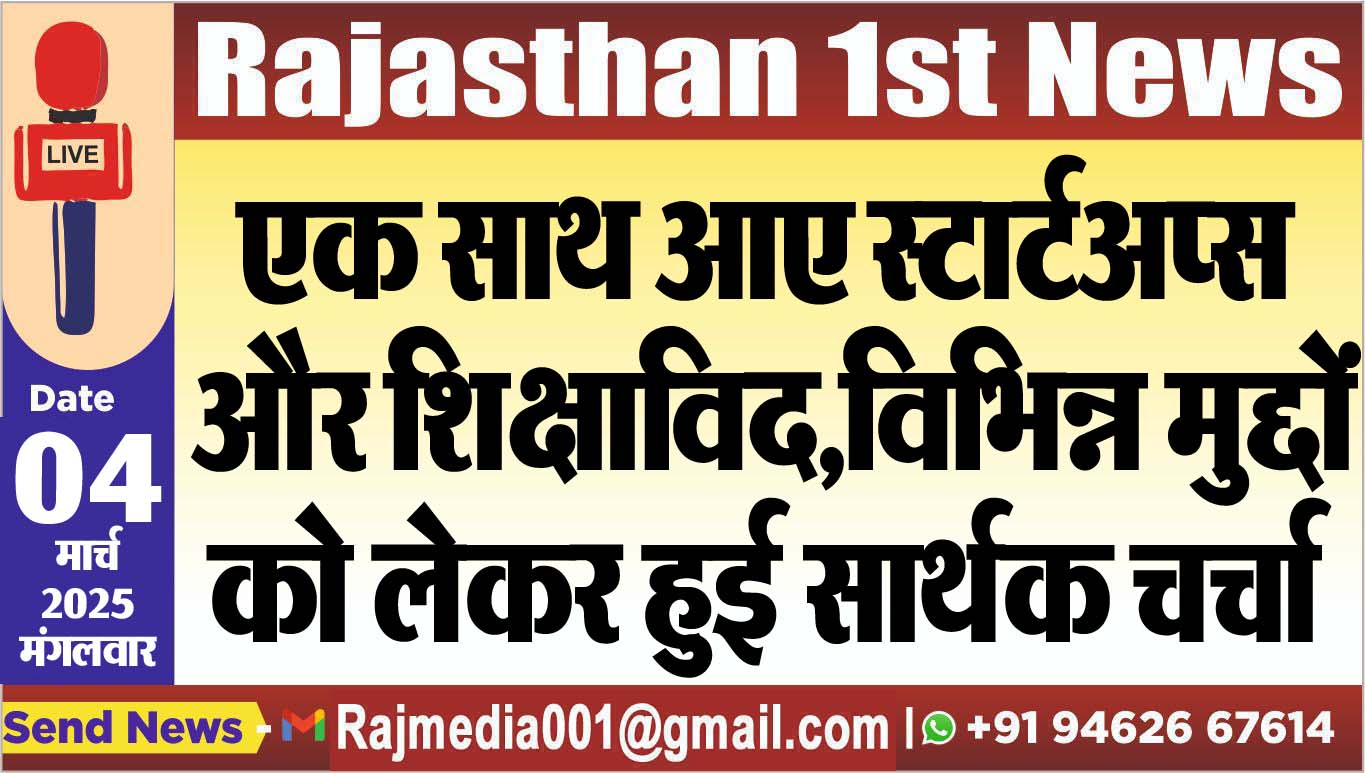 You are currently viewing एक साथ आए स्टार्टअप्स और शिक्षाविद,विभिन्न मुद्दों को लेकर हुई सार्थक चर्चा