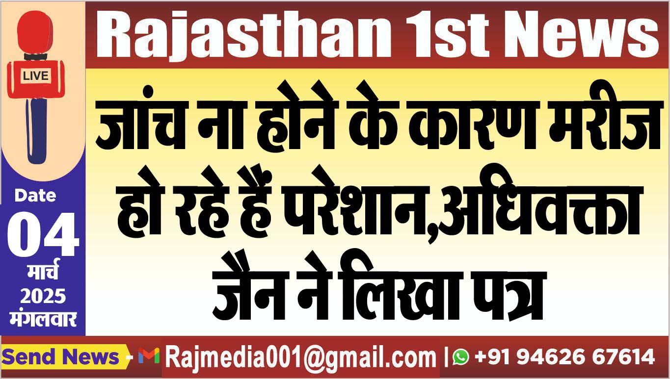You are currently viewing जांच ना होने के कारण मरीज हो रहे हैं परेशान,अधिवक्ता जैन ने लिखा पत्र