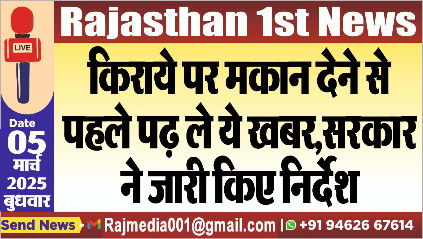 You are currently viewing किराये पर मकान देने से पहले पढ़ ले ये खबर,सरकार ने जारी किए निर्देश