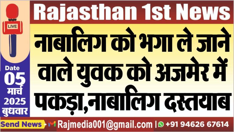 Read more about the article नाबालिग को भगा ले जाने वाले युवक को अजमेर में पकड़ा,नाबालिग दस्तयाब