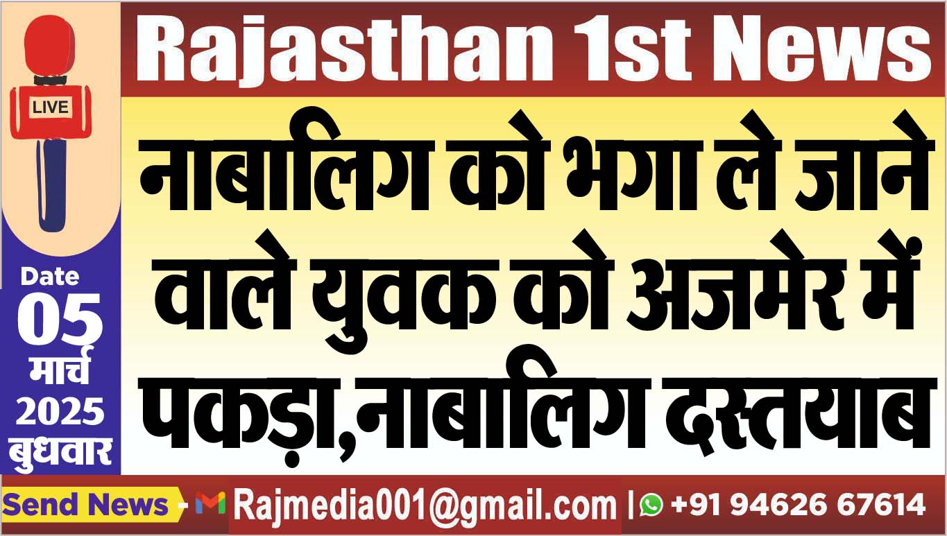You are currently viewing नाबालिग को भगा ले जाने वाले युवक को अजमेर में पकड़ा,नाबालिग दस्तयाब