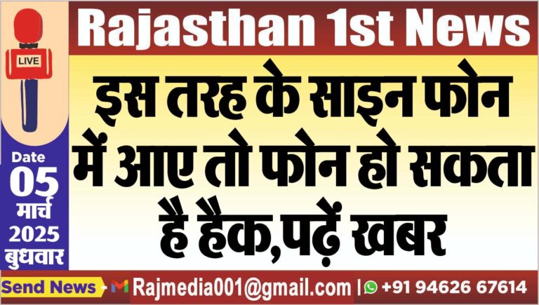 Read more about the article इस तरह के साइन फोन में आए तो फोन हो सकता है हैक,पढ़ें खबर