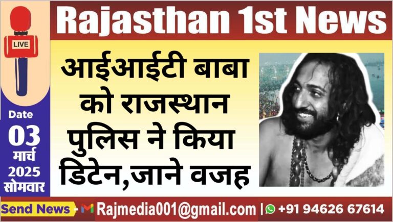 Read more about the article आईआईटी बाबा को राजस्थान पुलिस ने किया डिटेन,जाने वजह