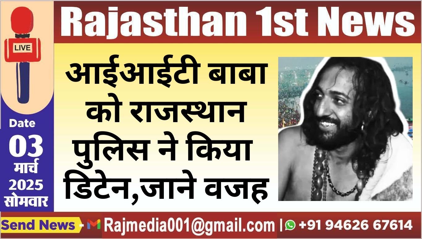 आईआईटी बाबा को राजस्थान पुलिस ने किया डिटेन,जाने वजह