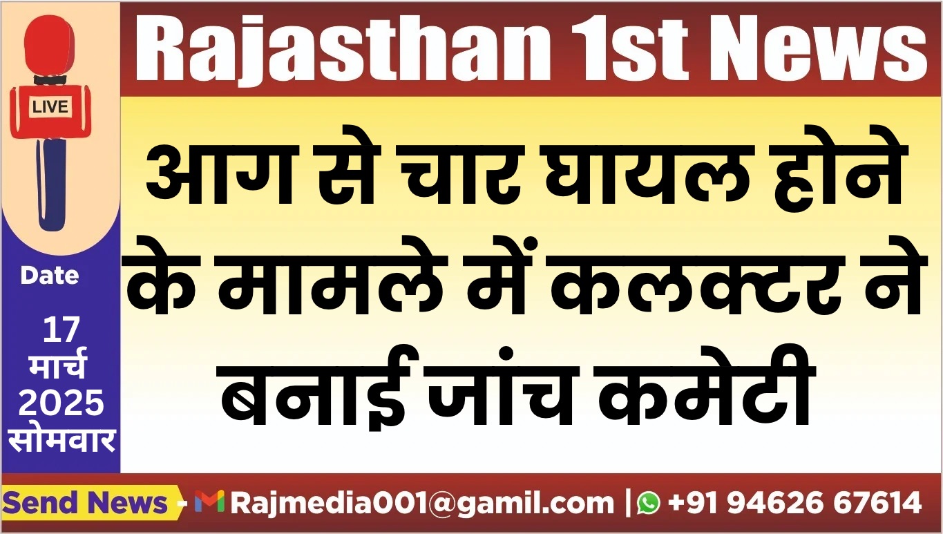 Read more about the article आग से चार घायल होने के मामले में कलक्टर ने बनाई जांच कमेटी