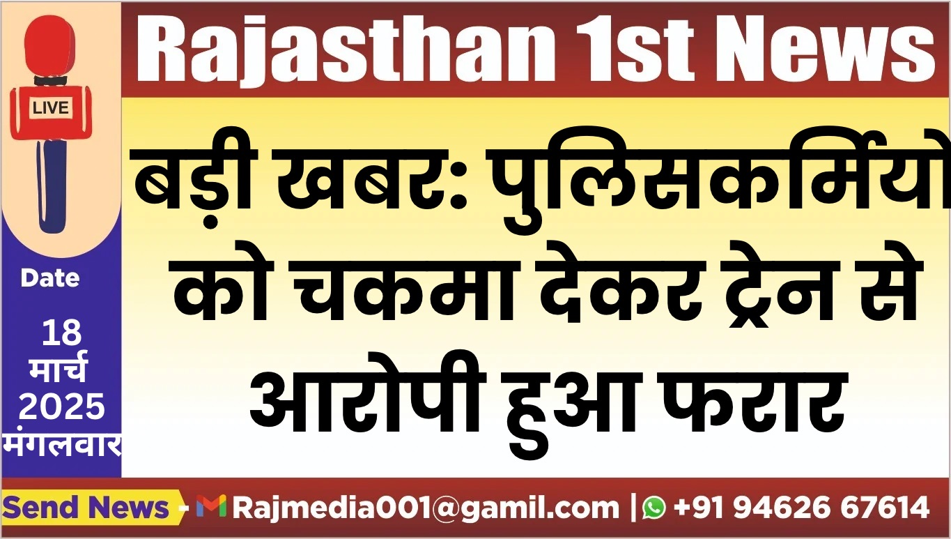 Read more about the article बड़ी खबर: पुलिसकर्मियों  को चकमा देकर ट्रेन से आरोपी हुआ फरार