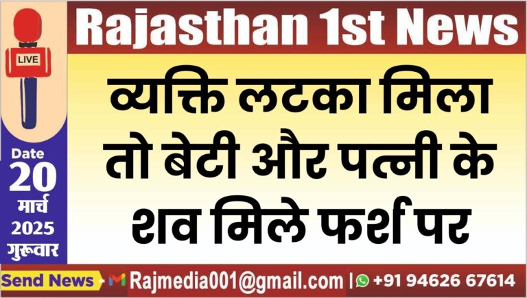 Read more about the article व्यक्ति लटका मिला तो बेटी और पत्नी के शव मिले फर्श पर