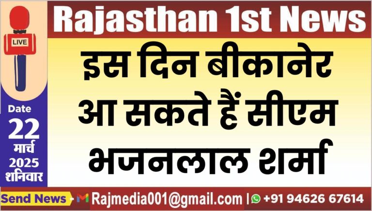 Read more about the article इस दिन बीकानेर आ सकते हैं सीएम भजनलाल