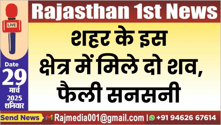 Read more about the article शहर के इस क्षेत्र में मिले दो शव,फैली सनसन-Bikaner News