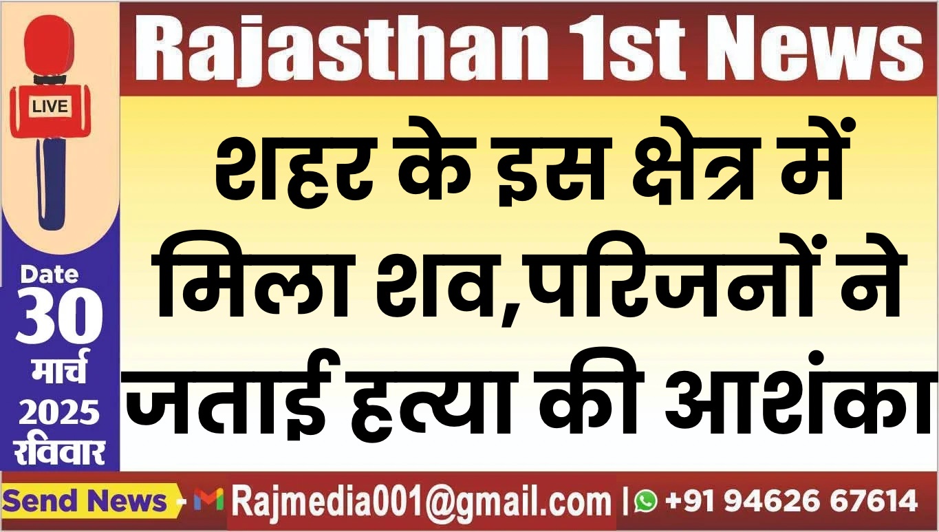 You are currently viewing शहर के इस क्षेत्र में मिला शव,परिजनों ने जताई हत्या की आशंका