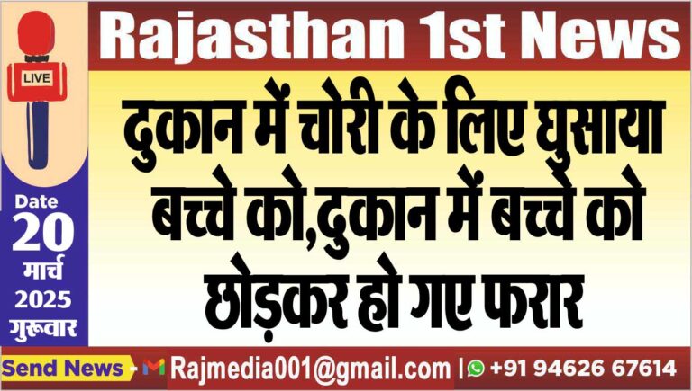 Read more about the article दुकान में चोरी के लिए घुसाया बच्चे को,दुकान में बच्चे को छोड़कर हो गए फरार