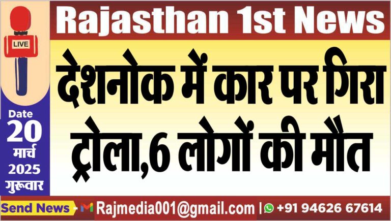 Read more about the article देशनोक में कार पर गिरा ट्रोला,6 लोगों की मौत
