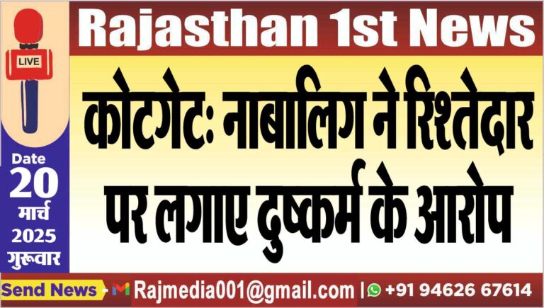 Read more about the article कोटगेट: नाबालिग ने रिश्तेदार पर लगाए दुष्कर्म के आरोप