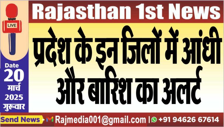 Read more about the article प्रदेश के इन जिलों में आंधी और बारिश का अलर्ट