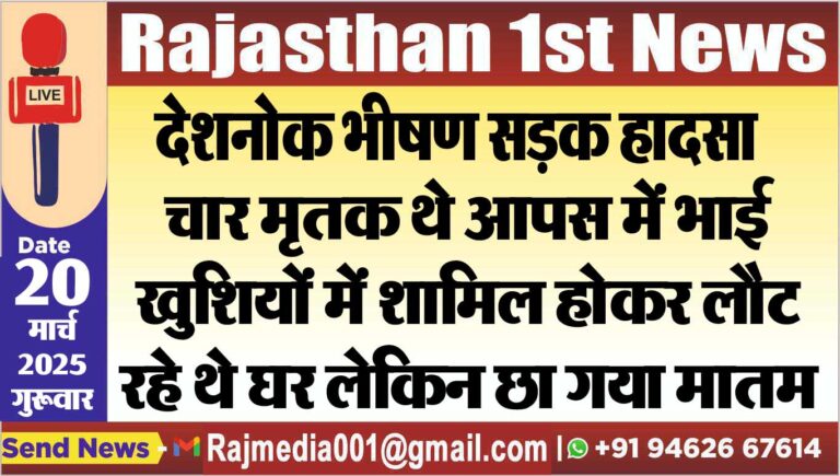 Read more about the article चार मृतक थे आपस में भाई,खुशियों में शामिल होकर लौट रहे थे घर लेकिन छा गया मातम