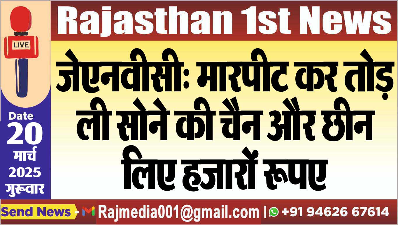 You are currently viewing जेएनवीसी: मारपीट कर तोड़ ली सोने की चैन और छीन लिए हजारों रूपए