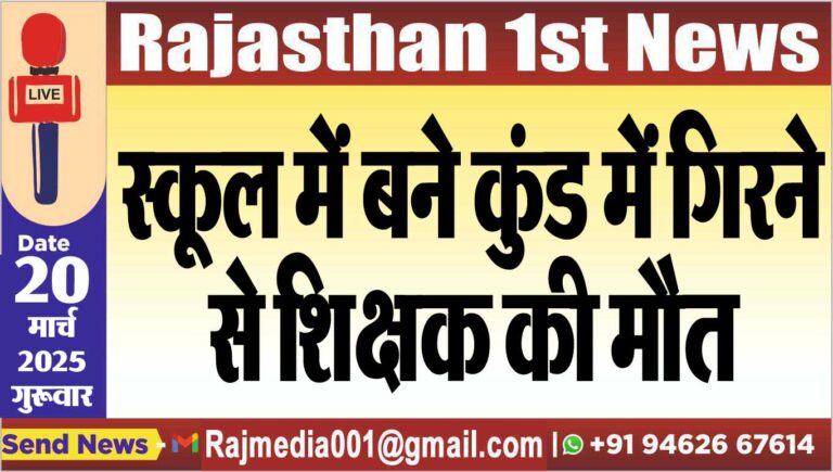 Read more about the article स्कूल में बने कुंड में गिरने से शिक्षक की मौत