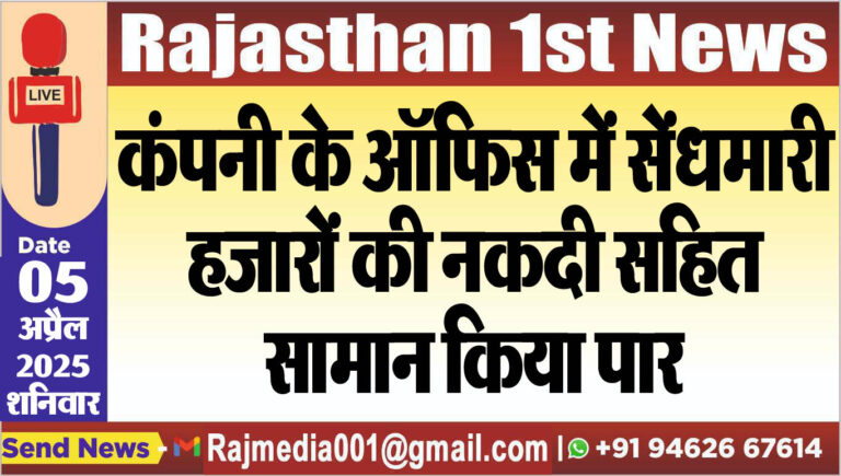 Read more about the article कंपनी के ऑफिस में सेंधमारी,हजारों की नकदी सहित सामान किया पार-Bikaner News