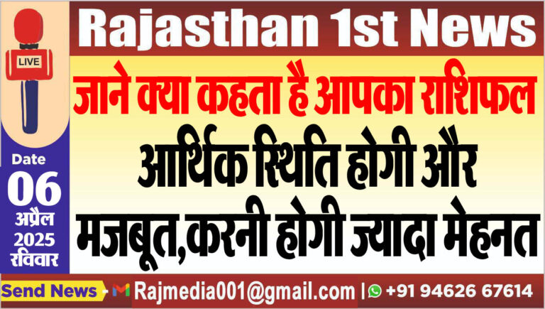 Read more about the article आर्थिक स्थिति होगी और मजबूत,करनी होगी ज्यादा मेहनत-aaj ka rasifal