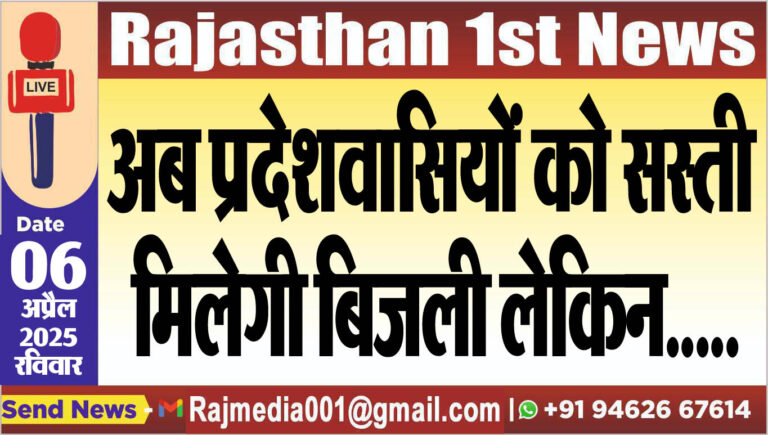 Read more about the article अब प्रदेशवासियों को सस्ती मिलेगी बिजली लेकिन….Rajasthan Latest News.