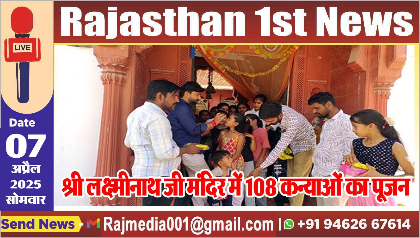You are currently viewing श्री लक्ष्मीनाथ जी मंदिर में 108 कन्याओं का पूजन