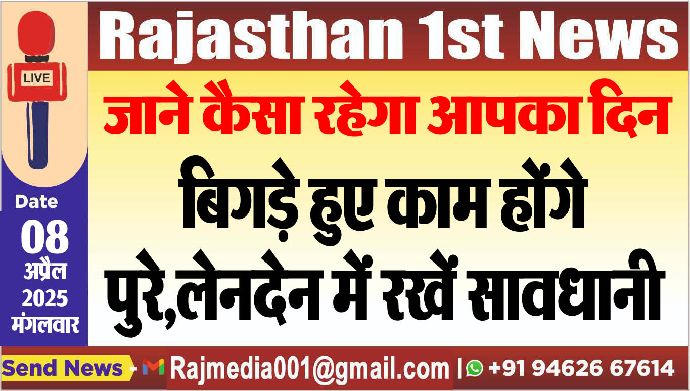 You are currently viewing बिगड़े हुए काम होंगे पुरे,लेनदेन में रखें सावधानी-aaj ka rasifal