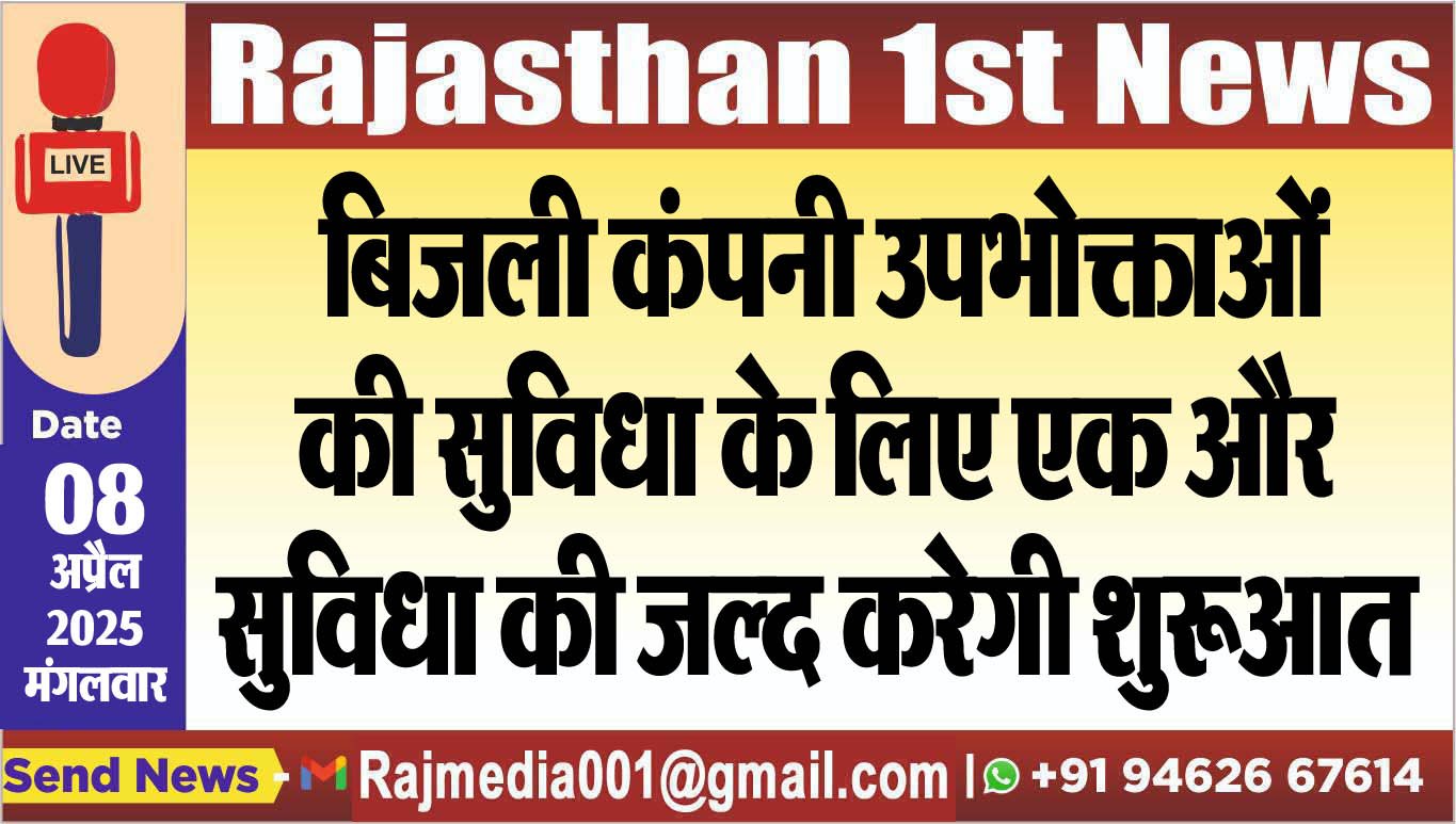 बिजली कंपनी उपभोक्ताओं की सुविधा के लिए एक और सुविधा की जल्द करेगी शुरूआत