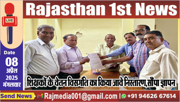 Read more about the article शिक्षकों के वेतन विसगंति का किया जावे निस्तारण,सौंपा ज्ञापन