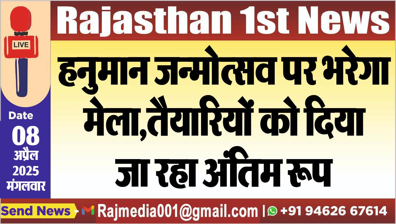 हनुमान जन्मोत्सव पर भरेगा मेला,तैयारियों को दिया जा रहा अंतिम रूप