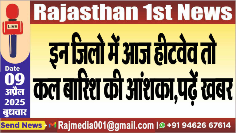 Read more about the article इन जिलो में आज हीटवेव तो कल बारिश की आंशका,पढ़ें खबर-weather riport