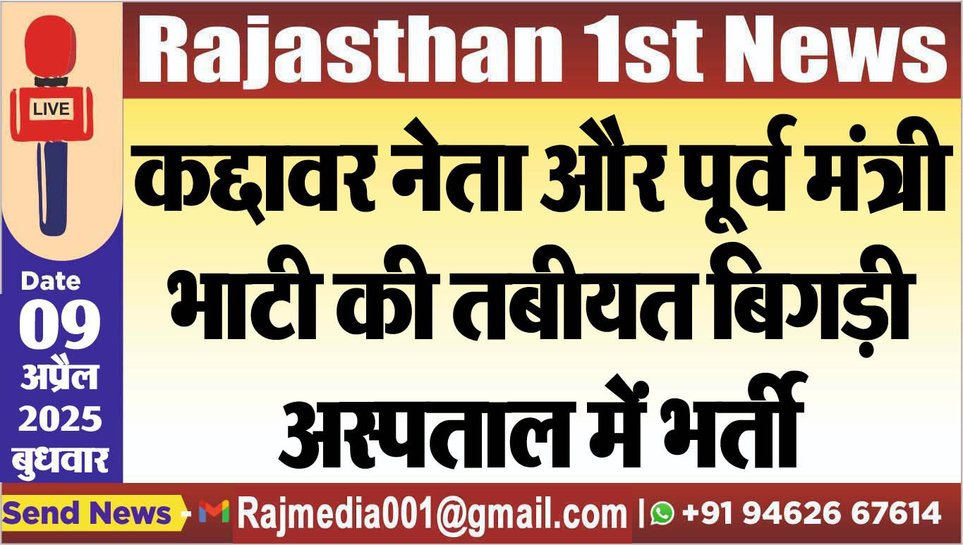 कद्दावर नेता और पूर्व मंत्री भाटी की तबीयत बिगड़ी,अस्पताल में भर्ती-Bikaner News