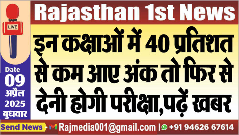 Read more about the article इन कक्षाओं में 40 प्रतिशत से कम आए अंक तो फिर से देनी होगी परीक्षा,पढ़ें खबर-Rajasthan Latest News