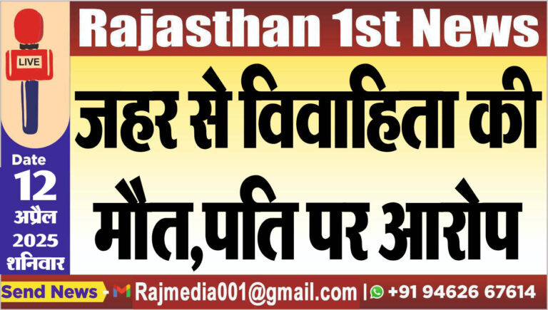 Read more about the article जहर से विवाहिता की मौत,पति पर आरोप-Bikaner News 