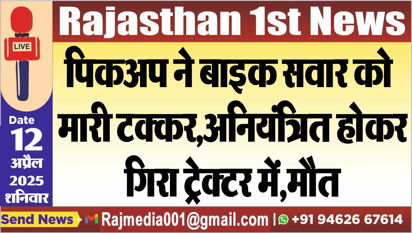 You are currently viewing पिकअप ने बाइक सवार को मारी टक्कर,अनियंत्रित होकर गिरा ट्रेक्टर में,मौत-Bikaner News