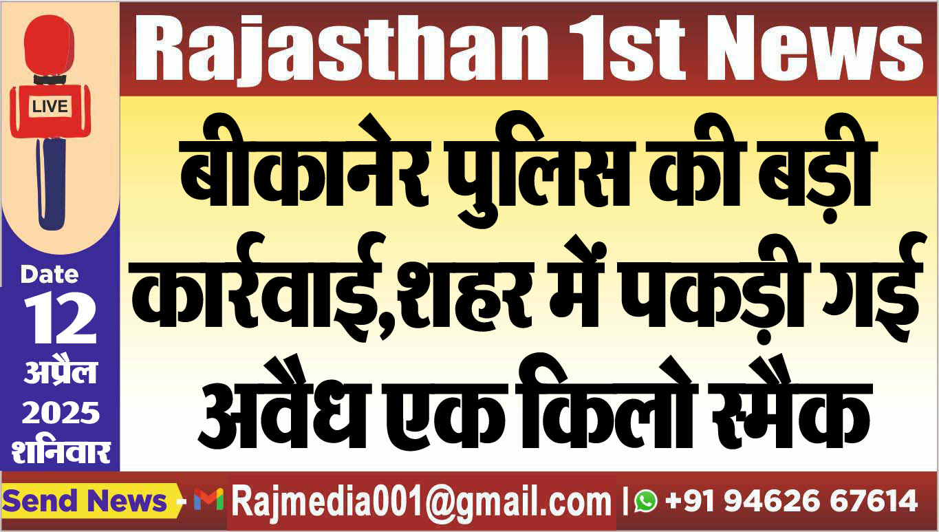 You are currently viewing बीकानेर पुलिस की बड़ी कार्रवाई,शहर में पकड़ी गई अवैध एक किलो स्मैक-Bikaner News