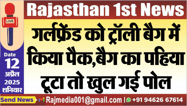 Read more about the article गर्लफे्रंड को ट्रॉली बैग में किया पैक,बैग का पहिया टूटा तो खुल गई पोल-latest News 